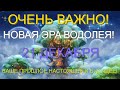 ОЧЕНЬ ВАЖНО! 21 ДЕКАБРЯ ЭРА ВОДОЛЕЯ ПРОШЛОЕ,НАСТОЯЩЕЕ,БУДУЩЕЕ ЦИВИЛИЗАЦИИ !