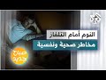 النوم أمام التلفاز .. مخاطر صحية ونفسية