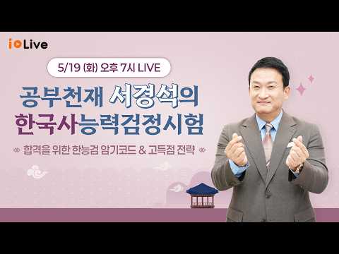 공부천재 서경석의 한국사능력검정시험 (심화) 과정 오픈 live