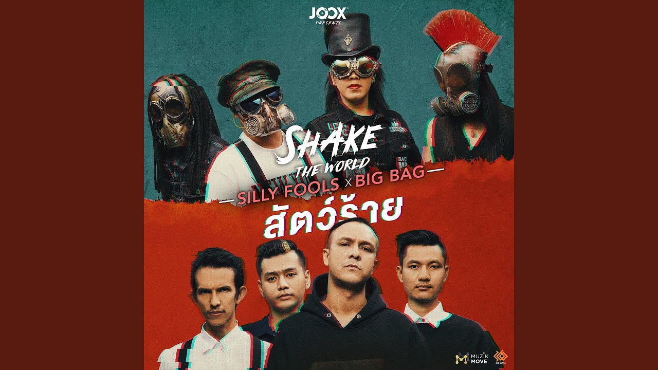 ปกเพลง สัตว์ร้าย — FULL