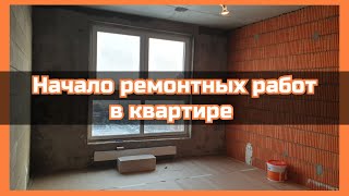 Начало штукатурных работ. Перегородки. Ремонт квартиры
