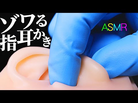 【ASMR】ゾクゾクする21種類の激しい指耳かき♡ヂリヂリ鼓膜を刺激する超高音圧マイクブラッシング♪雑な指耳かき・イヤーキャップ・うずらの卵・ナーフ弾・ペッチョリ・悪魔の耳・アンパン兄さん他【音好き】