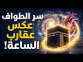 لماذا نطوف حول الكعبة 7 أشواط عكس عقارب الساعة وما علاقة ذلك بالكون