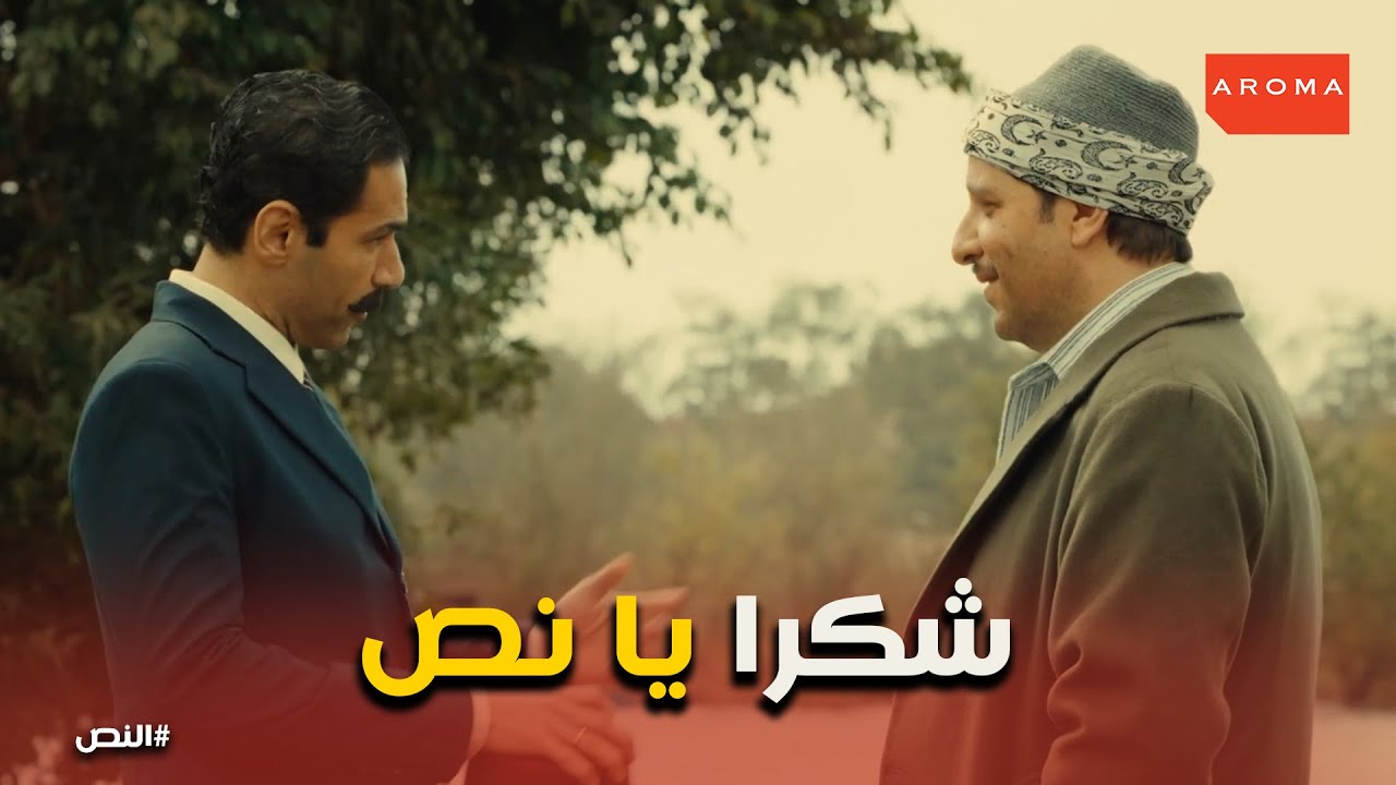 النص نفذ وعده مع الصاغ علوي #النص