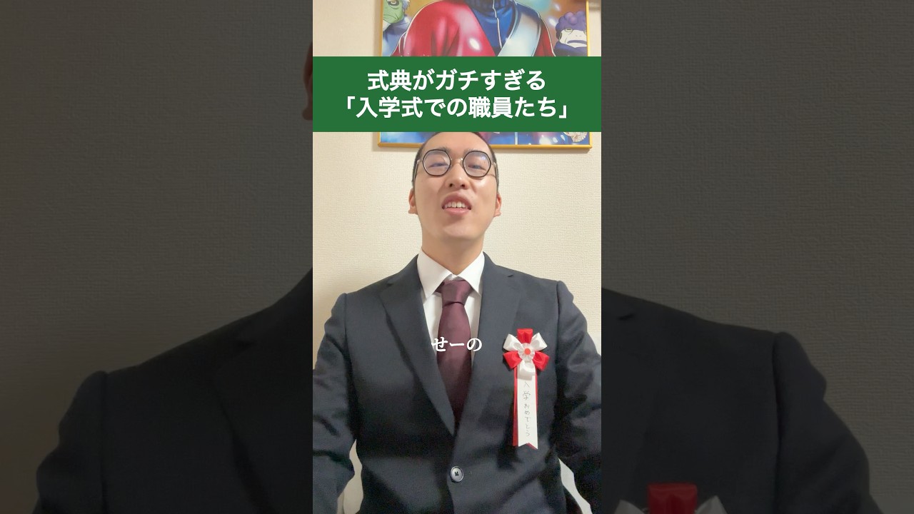 式典がガチすぎる「入学式での職員たち」#shorts