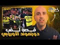 قصة لقب بروسيا دورتموند الأوروبي 1997
