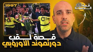 قصة لقب بروسيا دورتموند الأوروبي 1997