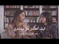 نوف حكيم وسارة طيبة | كيف أتعامل مع مشاعري