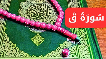 سورة ق كاملة مكررة 7 مرات قراءة خاشعة وموثرة بصوت القارئ عمار نورالدين 2024