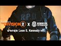 The Division 2 รับชุด Leon S. Kennedy (Resident Evil) ถึงวันที่ 15 ก.พ. 2021