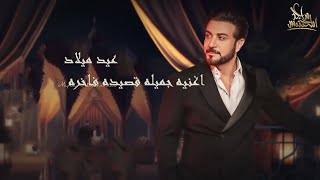 ماجد المهندس زفه جميله حصريا     عيد مبلاد 