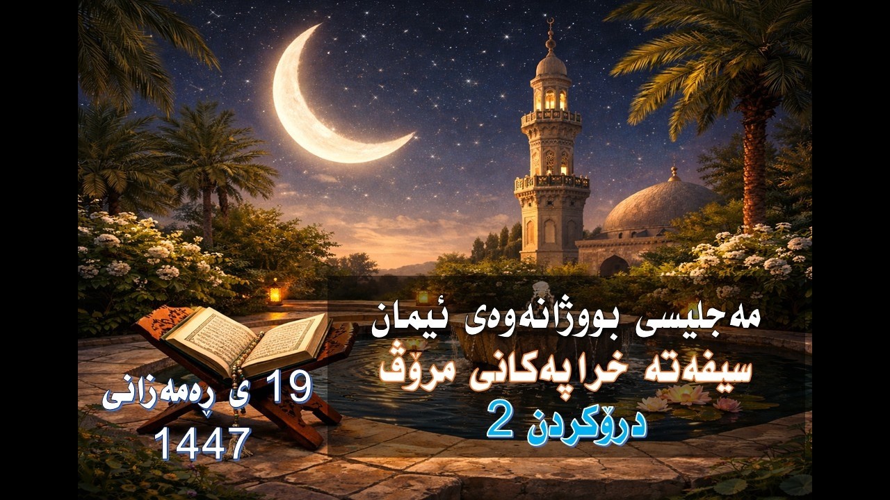20ی ڕەمەزان 1447 سیفەتی درۆكردن بەشی 2
