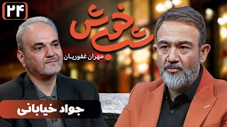 برنامه تاک شو شب خوش  قسمت 24 با حضور جواد خیابانی | Shab Khosh  Part 24