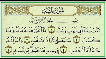 سورة المسد بصوت الشيخ أحمد العجمي