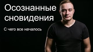 Осознанные сновидения, от теории к практике. Осознанные сновидения, от теории к практике.