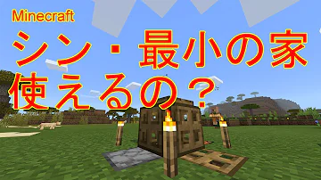 マイクラ世界一小さい家