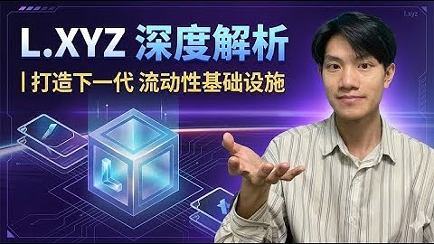 ✨ L.xyz 深度解析｜打造下一代 Web3 流动性基础设施