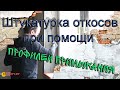 Штукатурка откосов при помощи профилей примыкания