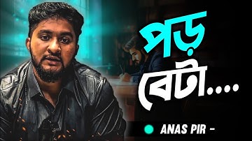 পড়তে তো হবেই..!?🦾💥best motivational speech anas vai @HulkenSteinHSC