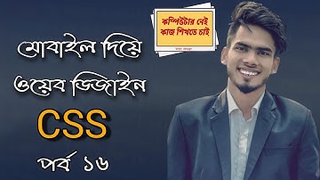 মোবাইল দিয়ে ওয়েব ডিজাইন CSS পর্ব ১৬