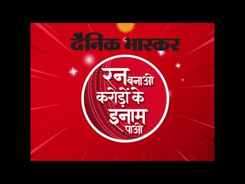 इंग्लैंड जाना है? तो तुरंत बुक करें अपनी दैनिक भास्कर कॉपी। #100RunsWithDB