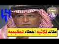 محمد فودة يكشف تفاصيل 3 أخطاء مؤثرة ارتكبها حكم مباراة الهلال والعين 