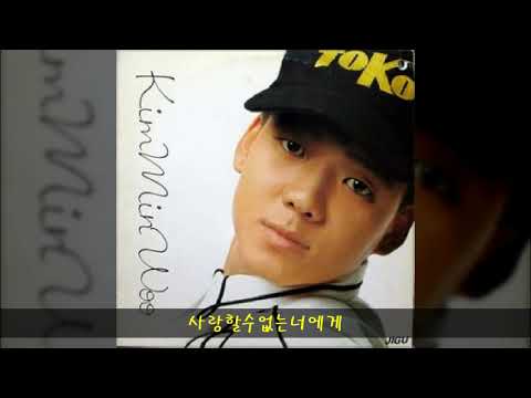 김민우 '92 B02 사랑할수없는너에게