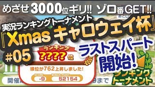 【みんゴル アプリ】ラントナ実況：Xmasキャロウェイ杯#05