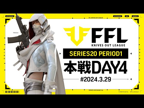 【荒野行動】FFL SERIES20 PERIOD1 DAY4　解説:仏　実況:祝祭ぴあの