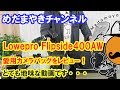 【特殊能力を持ったカメラバッグ】Lowepro Flipside400AWをレビューします！