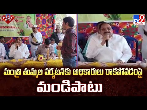 మంత్రి తుమ్మల పర్యటనకు అధికారులు రాకపోవడంపై మండిపాటు | 2 States - TV9 - TV9