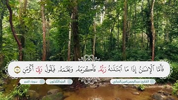 سورة الفجر بصوت القارئ عبدالرحمن امين الجباري