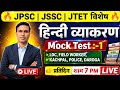 LDC | Field Worker | Kachpal | Police | Daroga | हिन्दी व्याकरण | JSSC | JPSC | JTET EXAM 2026