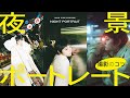 夜景ポートレート撮影のコツ | 藤澤 一さん