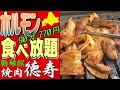 90分🥩770円！ホルモン食べ放題「焼肉徳寿」新琴似店miniに行きました