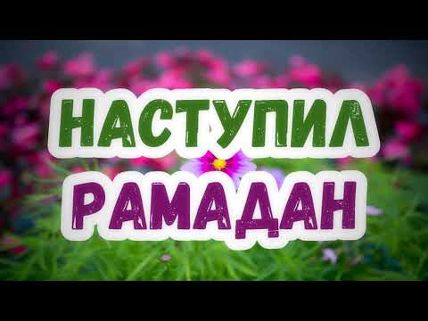 Наступил Рамадан (до 2016г) || Абу Яхья Крымский