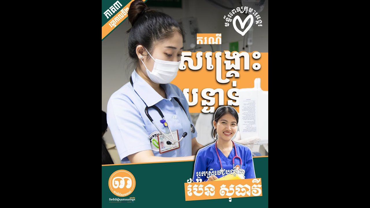 នាទីពីសុខភាព៖ ករណីសង្រ្គោះបន្ទាន់!!