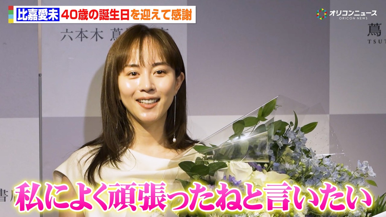 比嘉愛未、40歳の誕生日迎えて感謝「上京してきた私によく頑張ったねと言いたい」　エッセイ集『またね。』発売記念会見