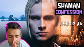 SHAMAN - ИСПОВЕДЬ (REACTION) CONFESSION (музыка и слова: SHAMAN)