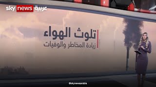 تلوث الهواء .. وزيادة المخاطر والوفيات