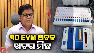 News of 30 EVM booths not working in Mahakalpada is completely false: CEO || KalingaTV