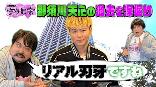 【空気階段VS那須川天心】親友が天心の過去を暴露！教師3人相手に大暴れ…!? 【空気観察・YouTube限定公開】
