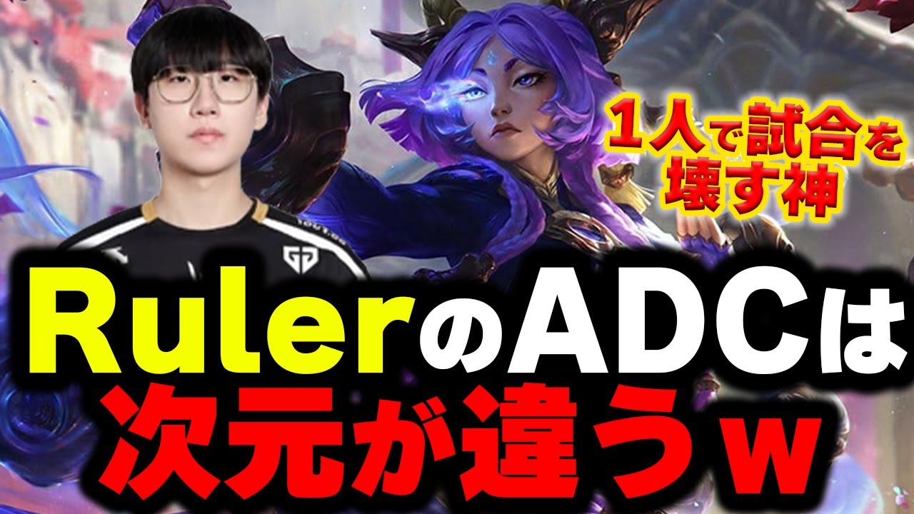 【LOL・ADC・プロ解説】Rulerのユナラが完璧すぎてもはやチートの件ｗｗｗ