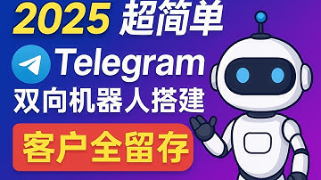 2025超简单Telegram双向机器人搭建 客户全留存