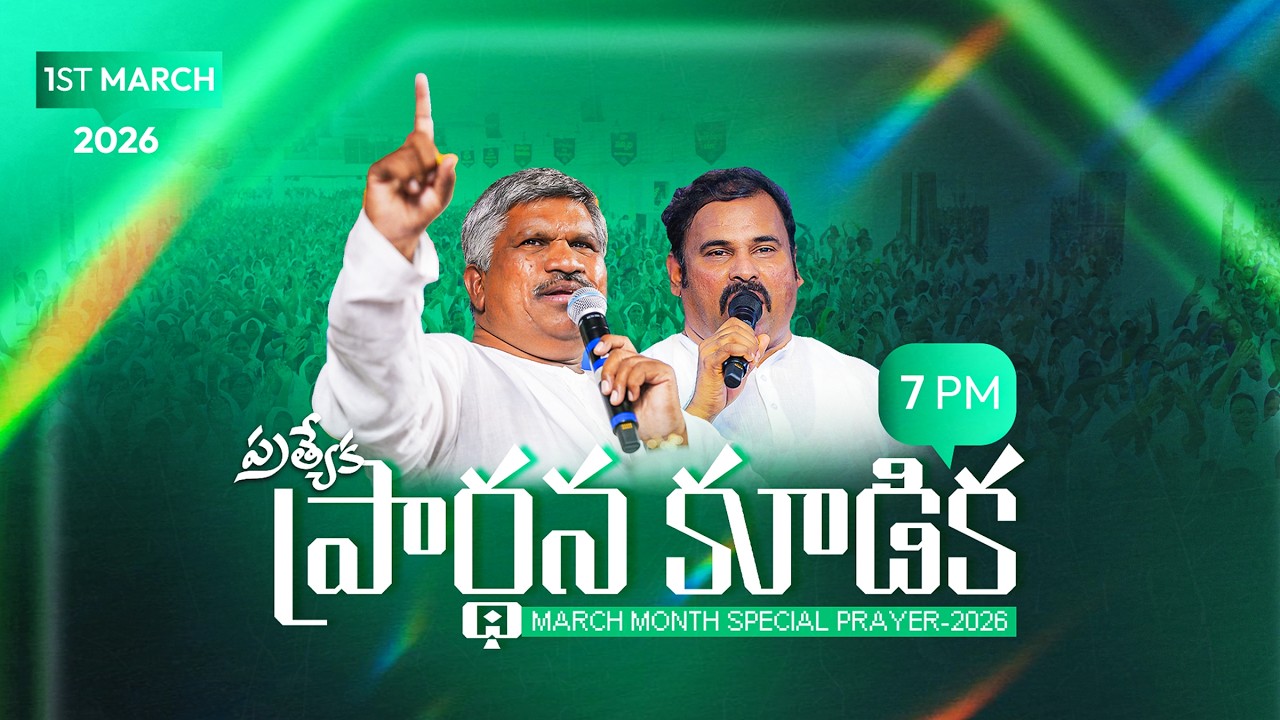 🛑01-03-2026॥ ప్రత్యేక ప్రార్థన కూడిక ॥ Pas.RAJU & ABRAHAM || Hosanna Ministries #live