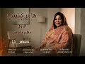 هاجر كباشي الزول خطير يا ناس  2026 اغاني سودانية حصريه