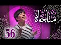 مناجاة 56 جاد مقداد طيور بيبي Toyor Baby 