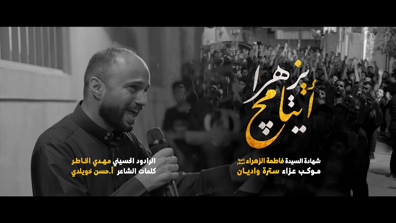 أيتامچ يزهرا | الرادود مهدي الخاطر | شهادة السيدة فاطمة الزهراء (ع) 1445هـ | موكب سترة واديان