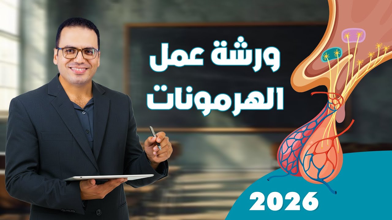 ورشة عمل الهرمونات للصف الثالث الثانوى 2026