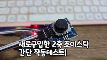 아두이노에 새로구입한 소형 2축 조이스틱모듈을 연결해서 간단 작동테스트 해보기!(녹칸다 실험실)